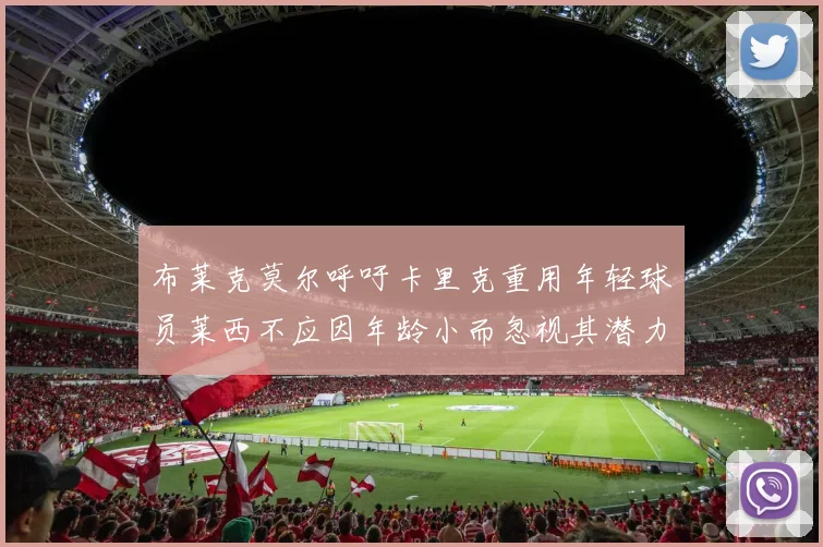 布莱克莫尔呼吁卡里克重用年轻球员莱西不应因年龄小而忽视其潜力