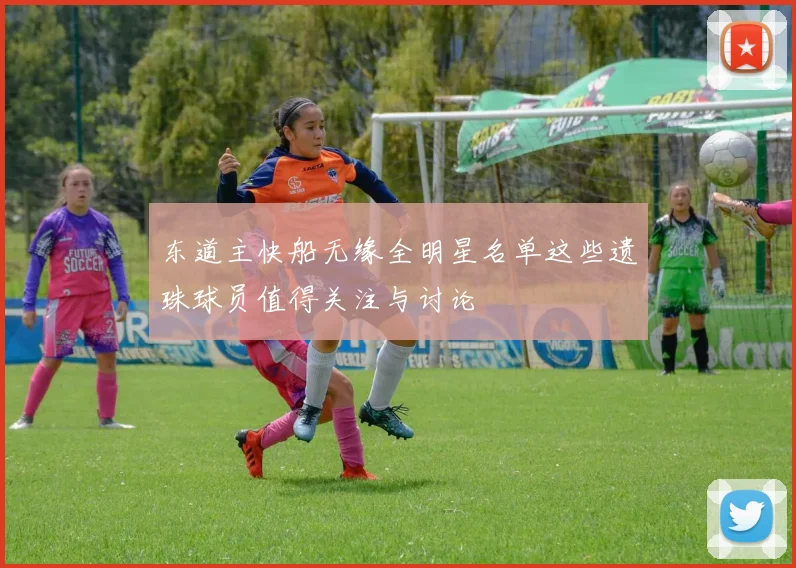 东道主快船无缘全明星名单这些遗珠球员值得关注与讨论