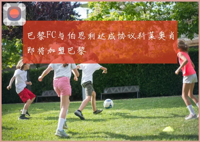 巴黎FC与伯恩利达成协议科莱奥肖即将加盟巴黎