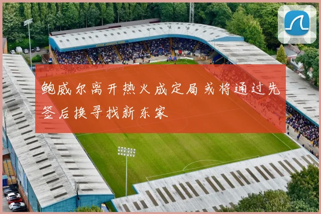 鲍威尔离开热火成定局或将通过先签后换寻找新东家