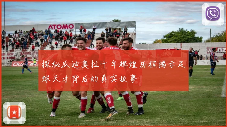 探秘瓜迪奥拉十年辉煌历程揭示足球天才背后的真实故事
