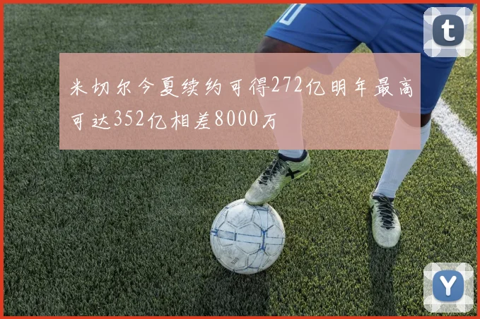 米切尔今夏续约可得272亿明年最高可达352亿相差8000万
