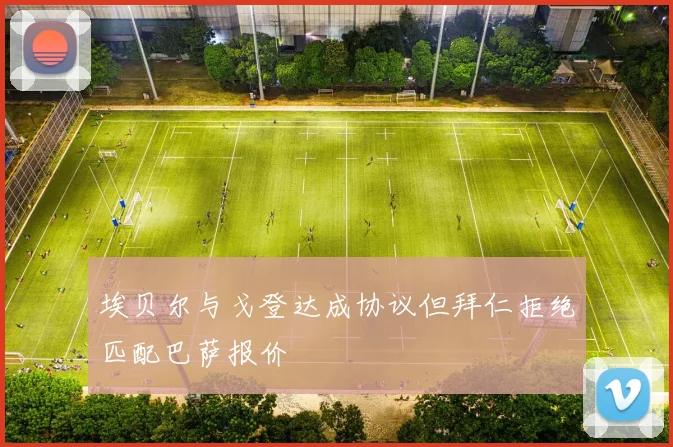 埃贝尔与戈登达成协议但拜仁拒绝匹配巴萨报价