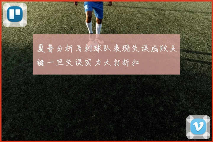 夏普分析马刺球队表现失误成败关键一旦失误实力大打折扣