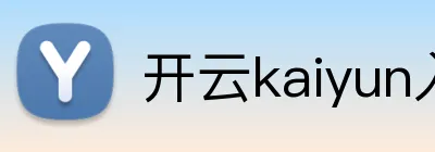 开云kaiyun入口 logo